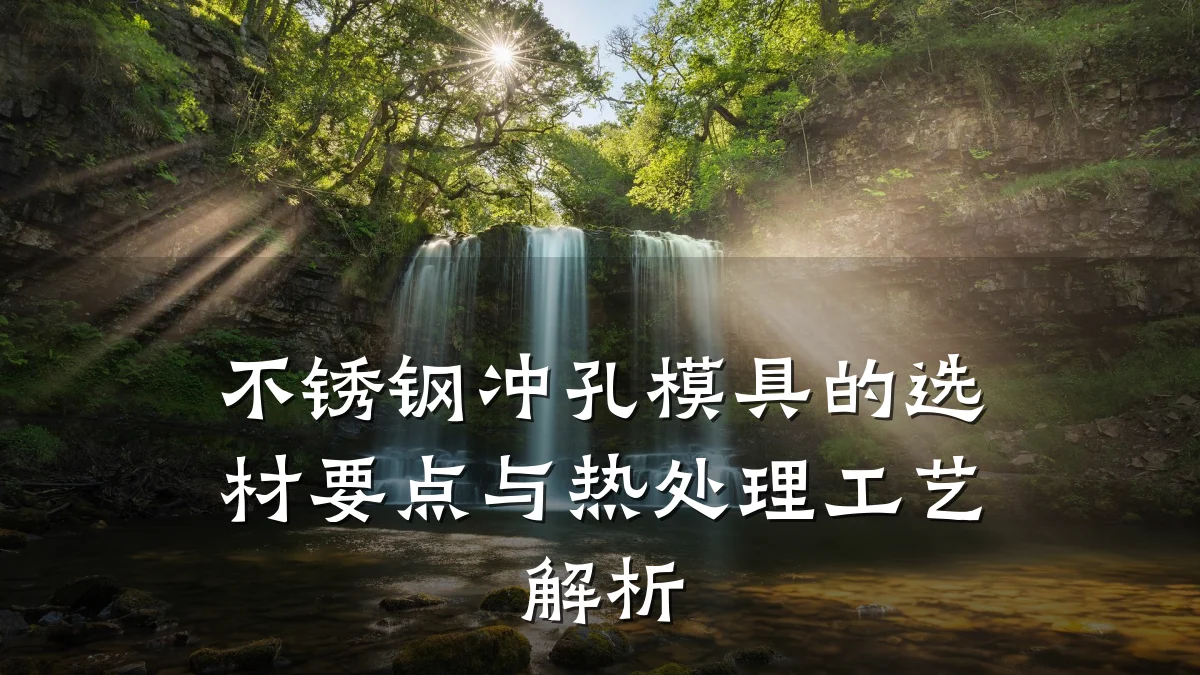 不锈钢冲孔模具的选材要点与热处理工艺解析