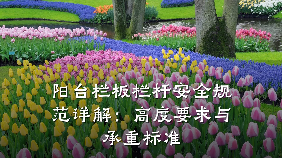 阳台栏板栏杆安全规范详解：高度要求与承重标准