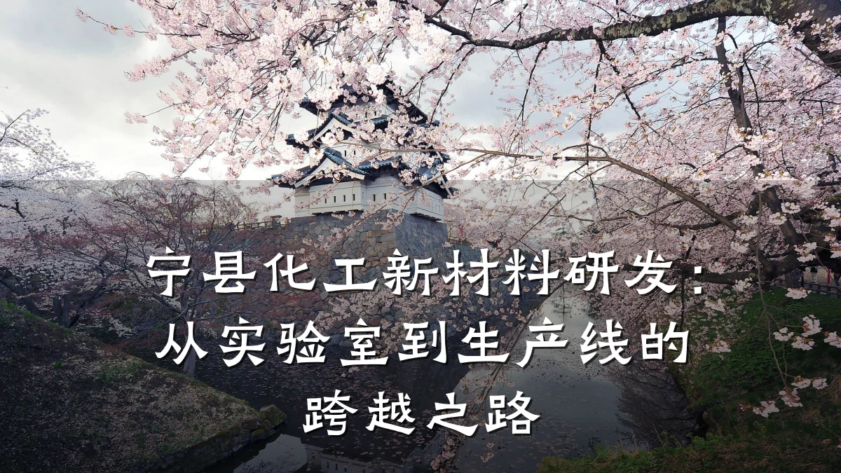 宁县化工新材料研发:从实验室到生产线的跨越之路