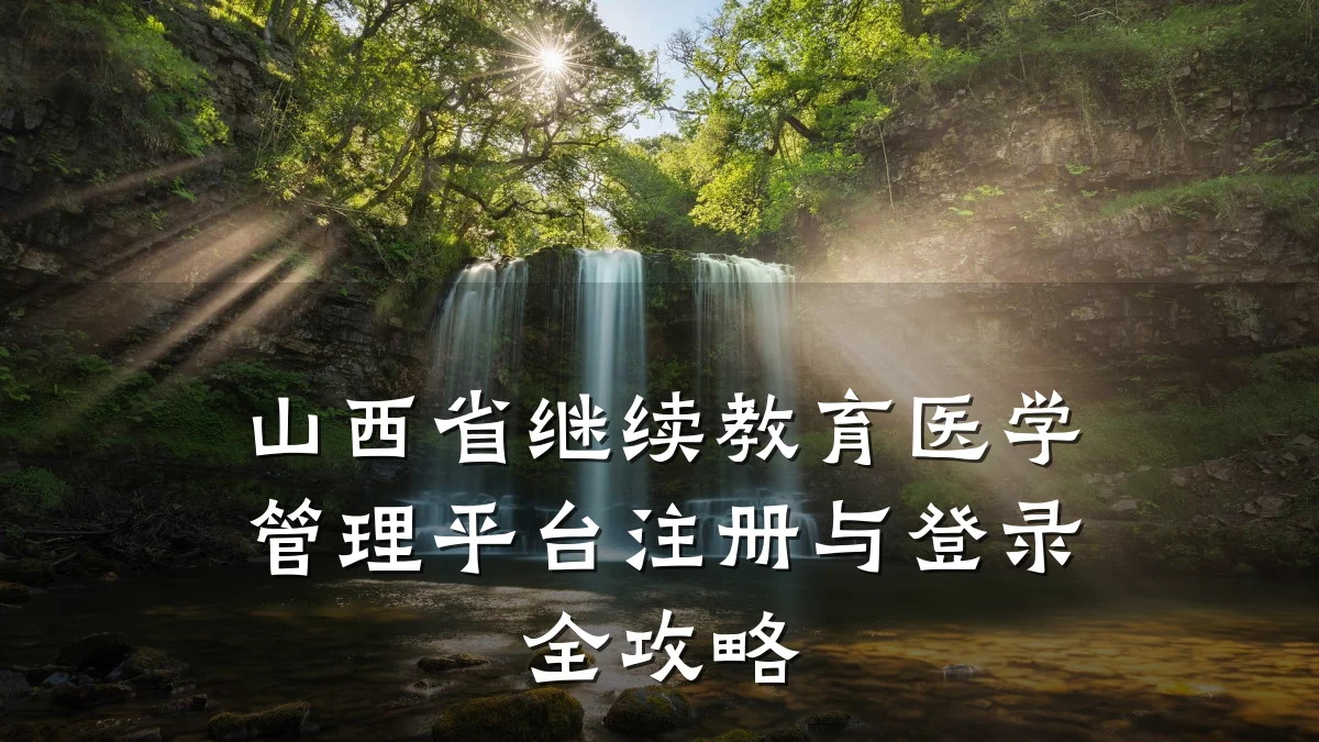 山西省继续教育医学管理平台注册与登录全攻略